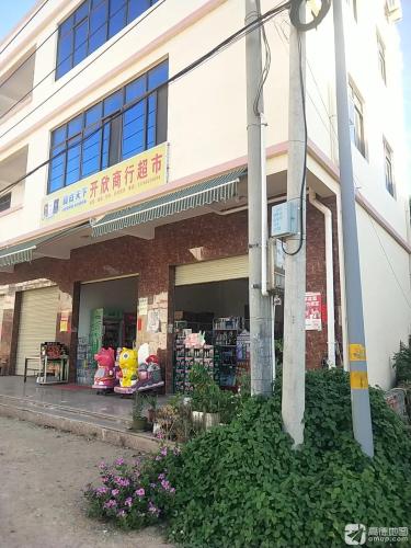 开欣商行超市
