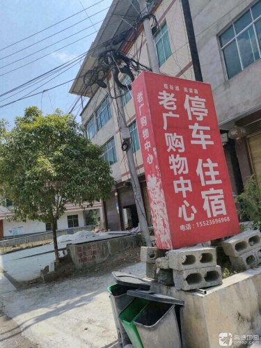 老广购物中心