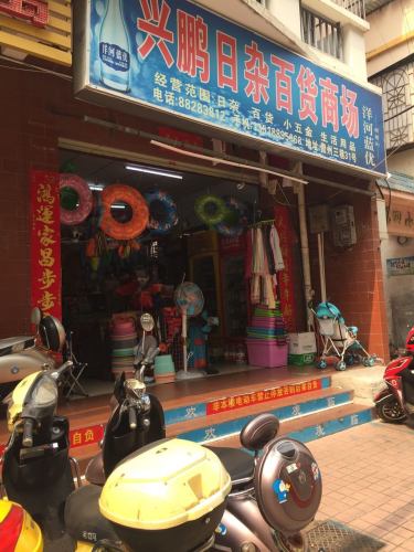 兴鹏日杂百货商场(31号公寓店)