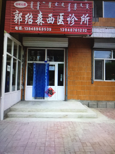 喀喇沁旗郭绍森西医诊所