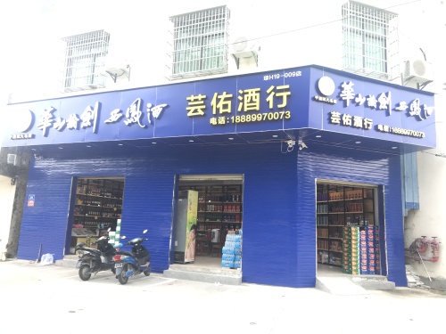 芸佑百货商行