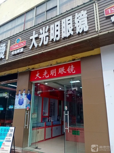 大光明眼镜(落笔洞路店)