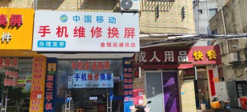滨濂金恒远通讯店