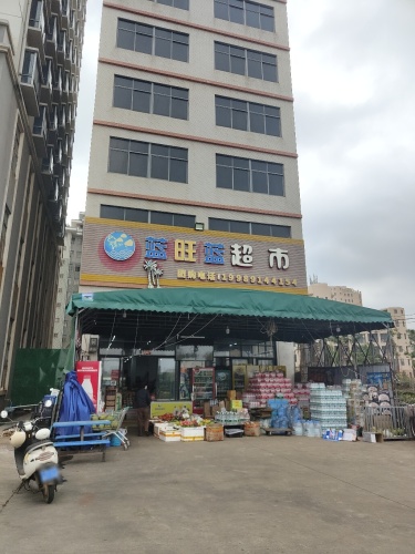 蓝旺蓝超市