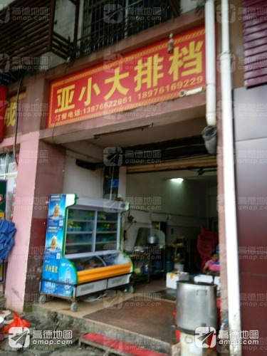 亚小大排档