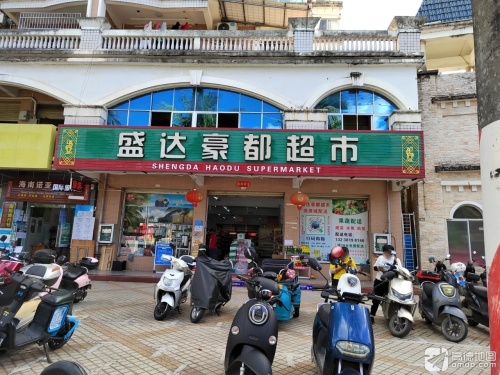 豪都超市(庄园豪都店)