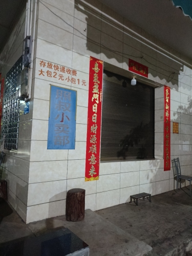 照叔小卖部