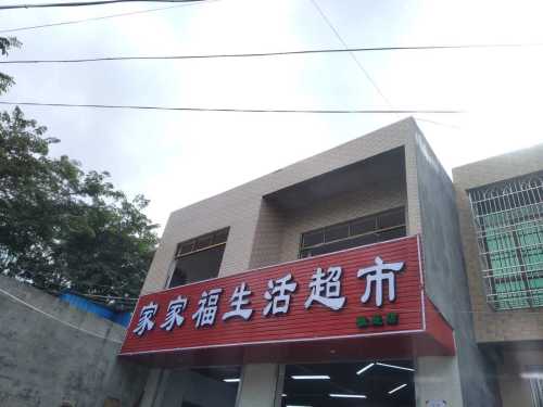儋州雅星家家福生活超市