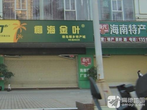 绿岛椰乡特产城