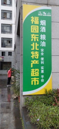 屯昌屯城老温便利店