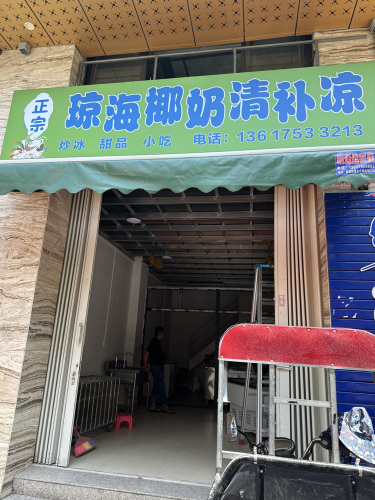 正宗琼海椰奶清补凉(黄流龙腾金街店)