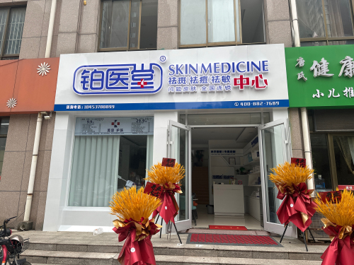 铂医堂(金乡总店)