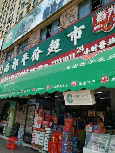西部平价超市(亚澜湾店)