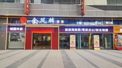 金凤麟(龙湖天街店)