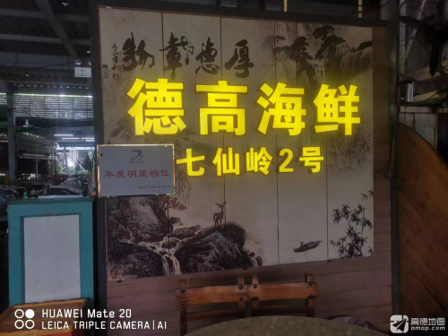 德高海鲜(七仙岭2号)