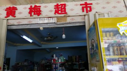 黄梅超市