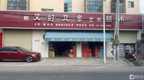 新又好又多便利超市