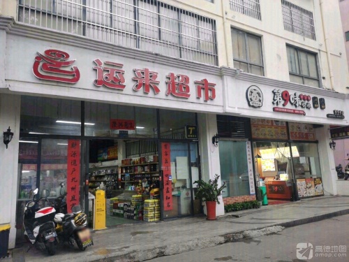 运来超市(荔枝沟店)