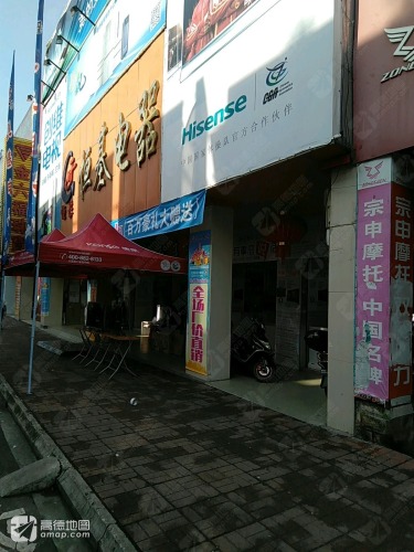 恒基电器商场