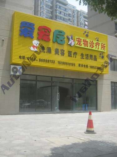 爱宠居宠物诊所