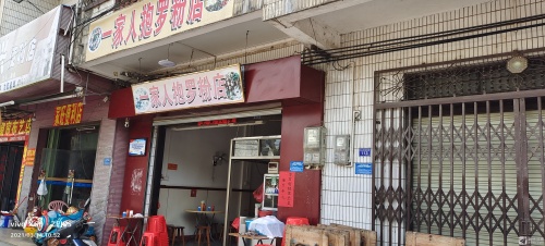 一家人抱罗粉店