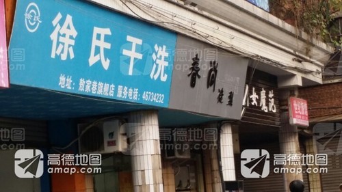 徐氏干洗(敖家巷旗舰店)