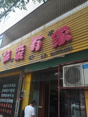 宠爱有家(渼陂东路店)