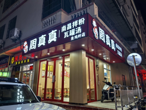 周真真南昌粉面(三亚店)