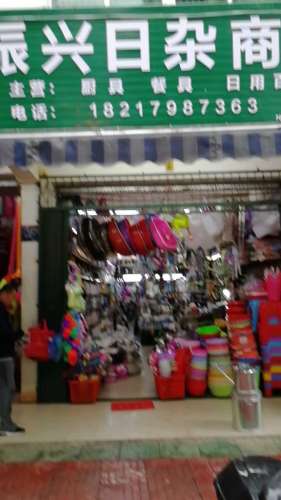 振兴日杂商行(华吉大厦店)