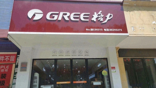 格力空调旗舰店(凤航灯饰广场店)