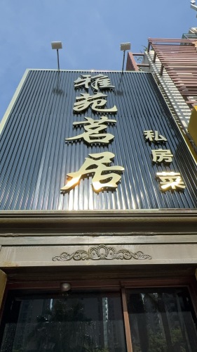 雅苑茗居私房菜