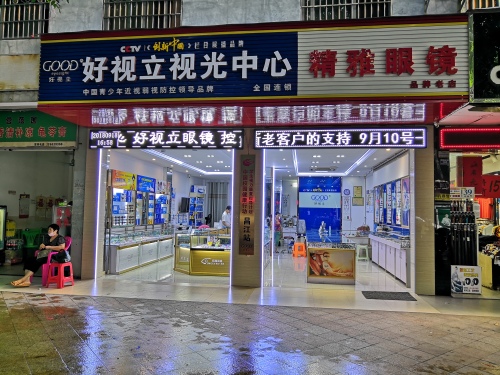 好视立视光中心昌江店