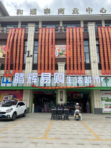 腾辉易购生活超市(琼中店)