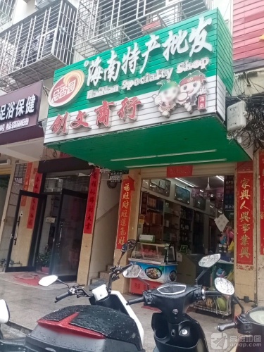 创文商行海南特产批发