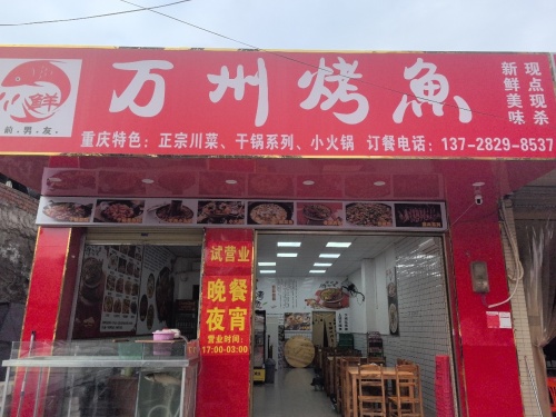 前男友.万州烤鱼