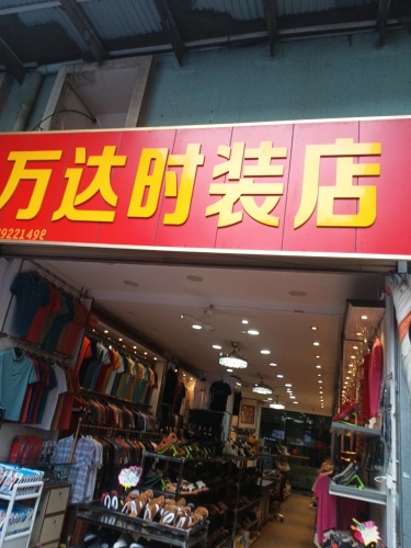 万达时装店(文昌宝安商业广场店)