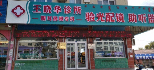 王晓华诊所
