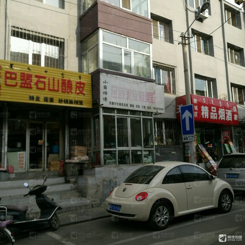 小薛师傅足舒美皮鞋美容店