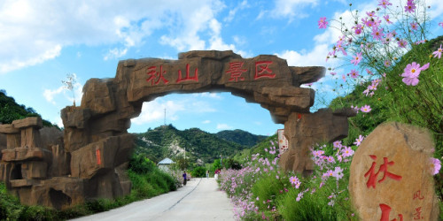 秋山风景区