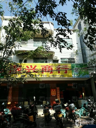 振兴商行(东方大道店)