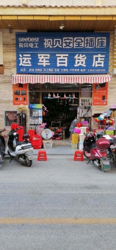 运军百货店