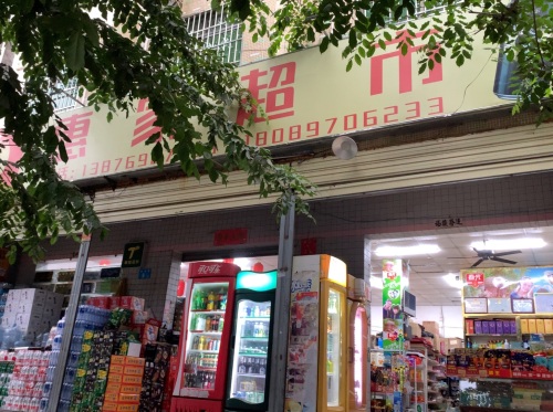 惠家超市(铁龙路店)