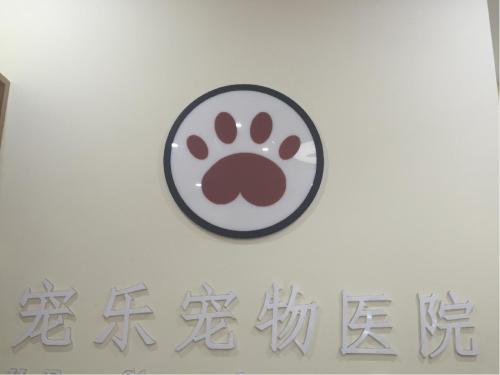 宠乐宠物医院(裕溪路)