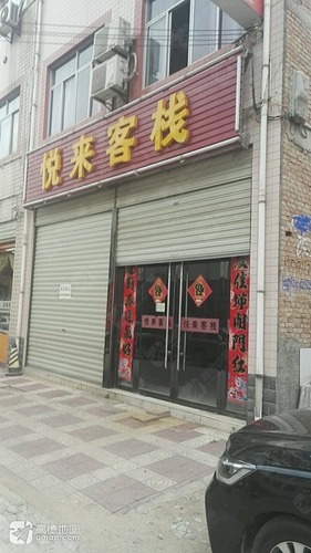 悦来客栈(长河路)