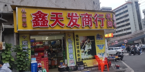 鑫天发商行(大同一横路店)
