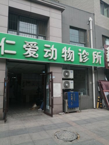 仁爱动物诊所