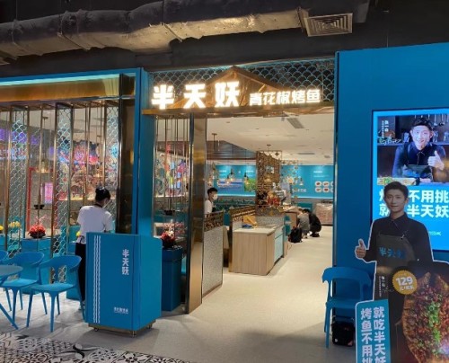 半天妖烤鱼(环球春天广场店)