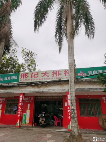 邢记大排档