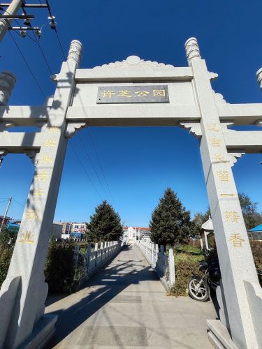 许芝公园
