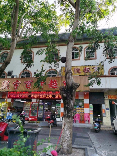 熙宇百货超市